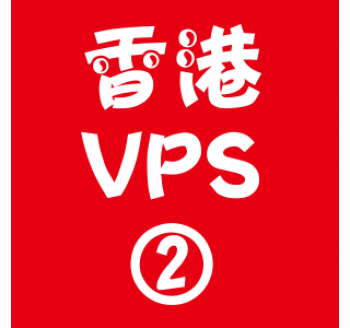 香港VPS租用2048M优惠,搜索引擎竞价广告图片