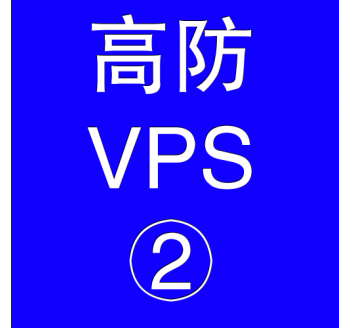 美国高防VPS主机4096M，谷歌翻墙插件